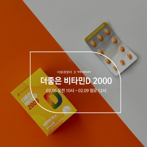 비타민 D 2000 (필수 영양소) : 품절로 프리오더